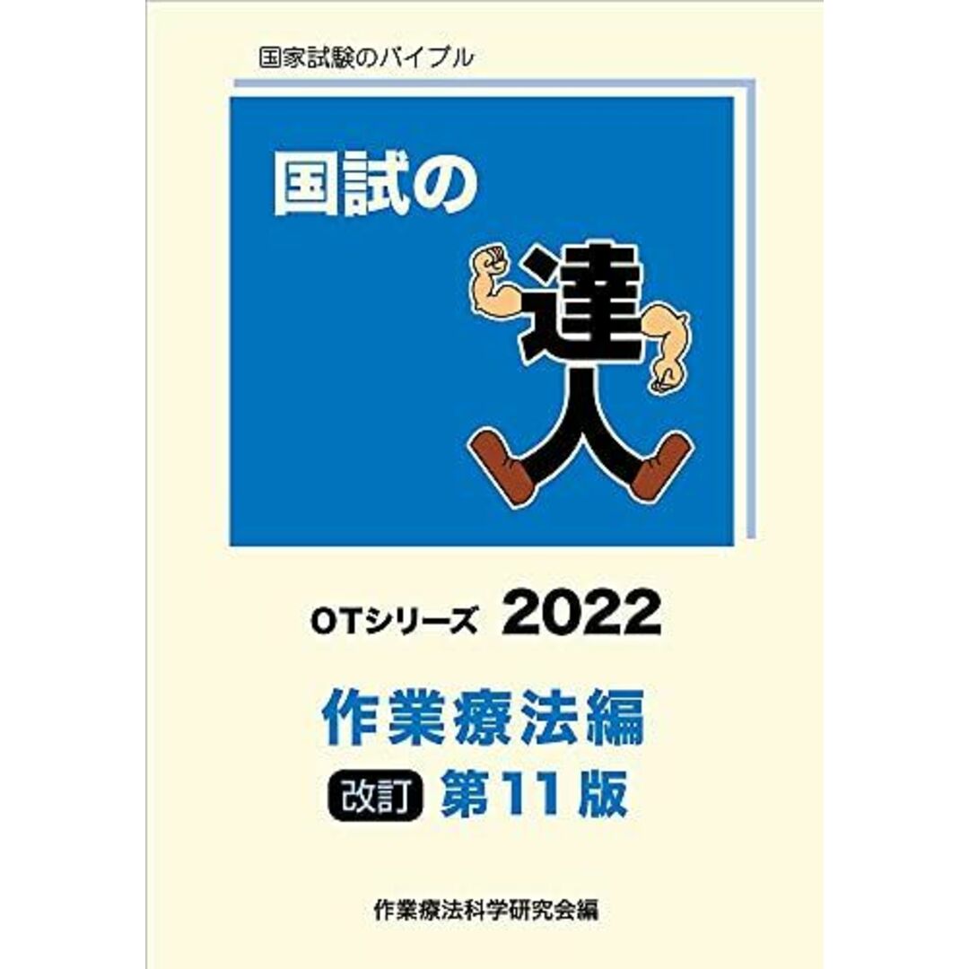 国試の達人 OTシリーズ2022〜作業療法 編〜改訂第11版 [単行本（ソフトカバー）] 作業療法科学研究会のサムネイル