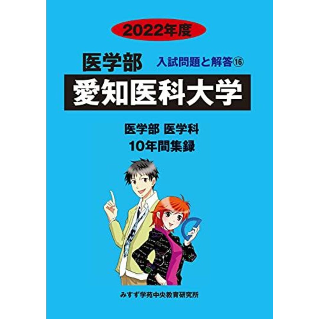 愛知医科大学 2022年度 (医学部入試問題と解答) [単行本] みすず学苑中央教育研究所