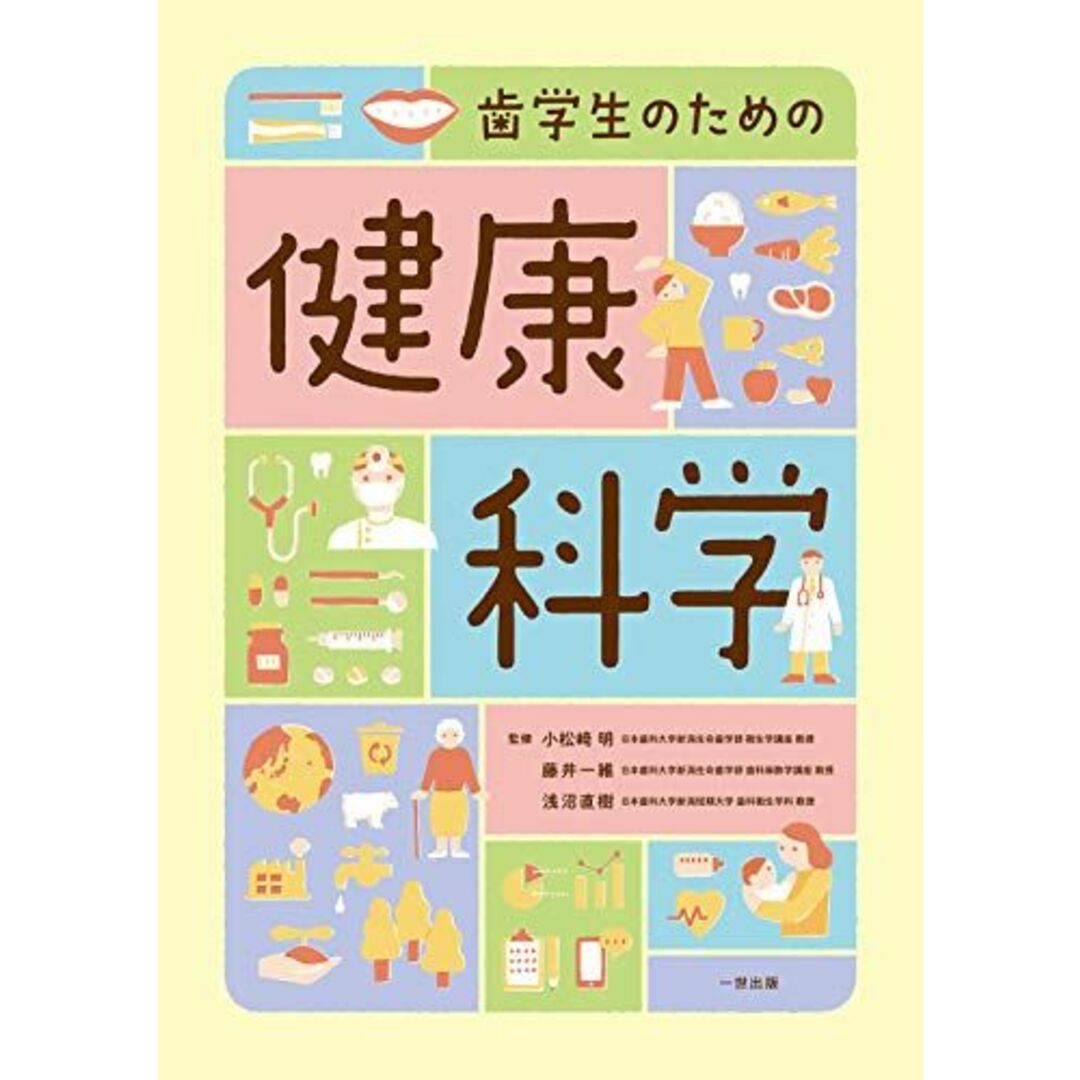 歯学生のための健康科学 浅沼 直樹、 井口(秋山) 麻美、 運上 司子、 小野 幸絵、 鴨田 剛司、 小松? 明、 田中  彰、 田中 聖至、 筒井 紀子、 二宮 一智; 藤井 一維