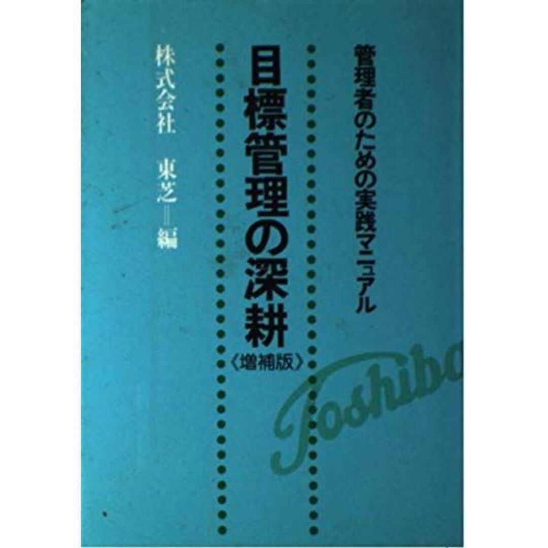 487008001X目標管理の深耕―管理者のための実践マニュアル 東芝