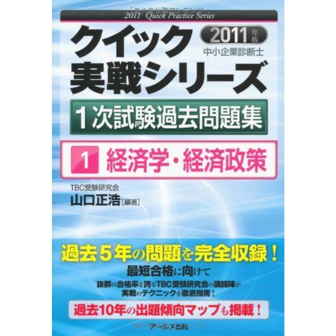 中小企業診断士１次試験過去問題集 ２０１１年版 ２/アールズ出版/山口 ...