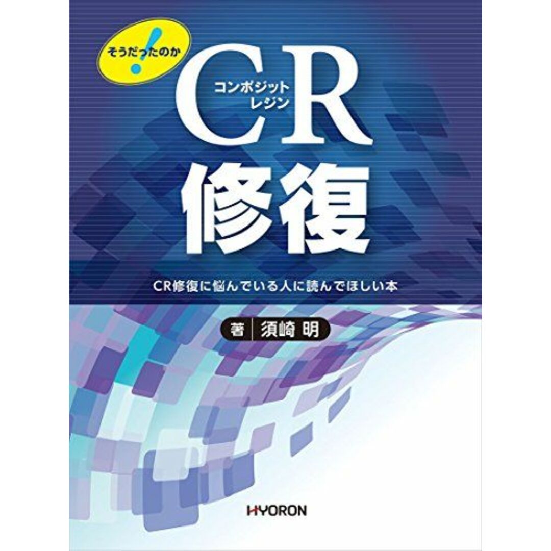 そうだったのか! CR修復―CR修復に悩んでいる人に読んでほしい本 須崎 明