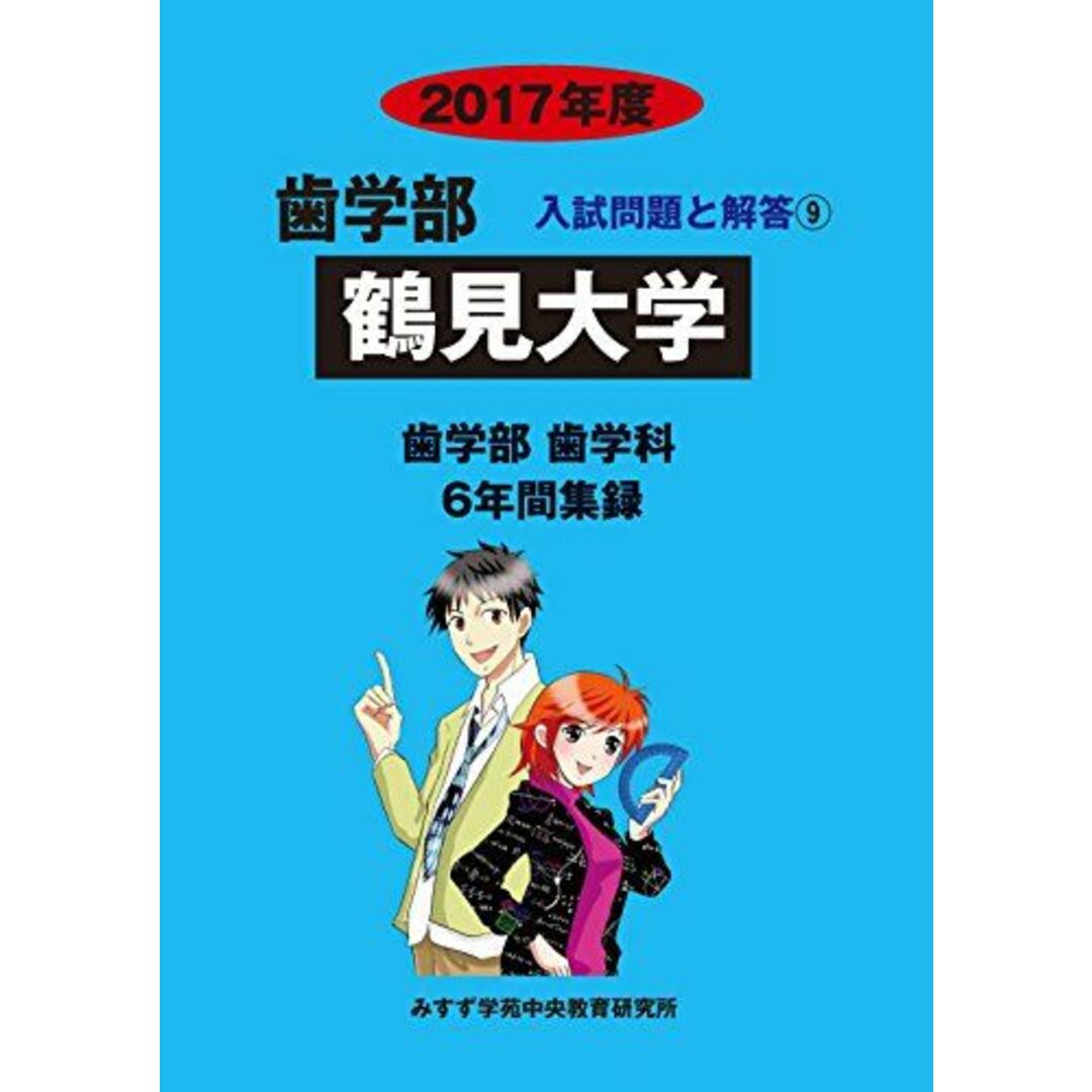 鶴見大学 2017年度―6年間集録 (歯学部入試問題と解答) [単行本] 入試問題検討委員会