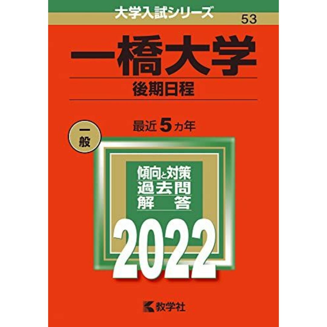 (2022年版大学入試シリーズ)　一橋大学(後期日程)　by　ブックスドリーム's　教学社編集部の通販　参考書・教材専門店　shop｜ラクマ