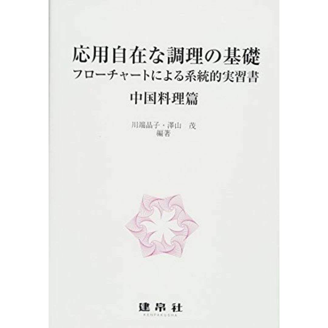 応用自在な調理の基礎 中国料理篇: フローチャートによる系統的実習書 川端 晶子、 澤山 茂; 永島 伸浩 エンタメ/ホビーの本(語学/参考書)の商品写真