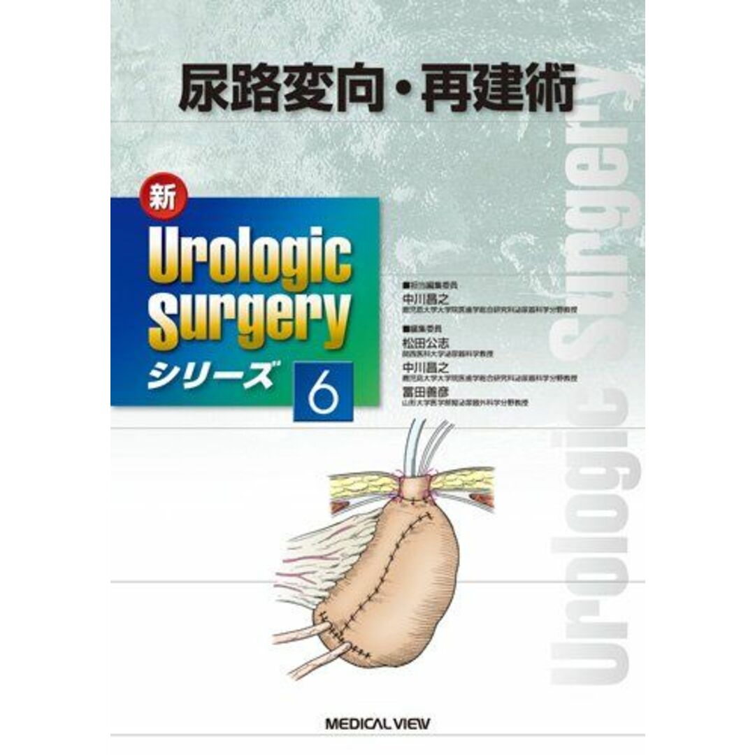 尿路変向・再建術 (新Urologic Surgeryシリーズ 6) 中川 昌之