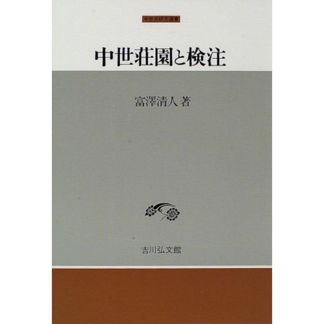 中世荘園と検注 (中世史研究選書) 富沢 清人 エンタメ/ホビーの本(語学/参考書)の商品写真