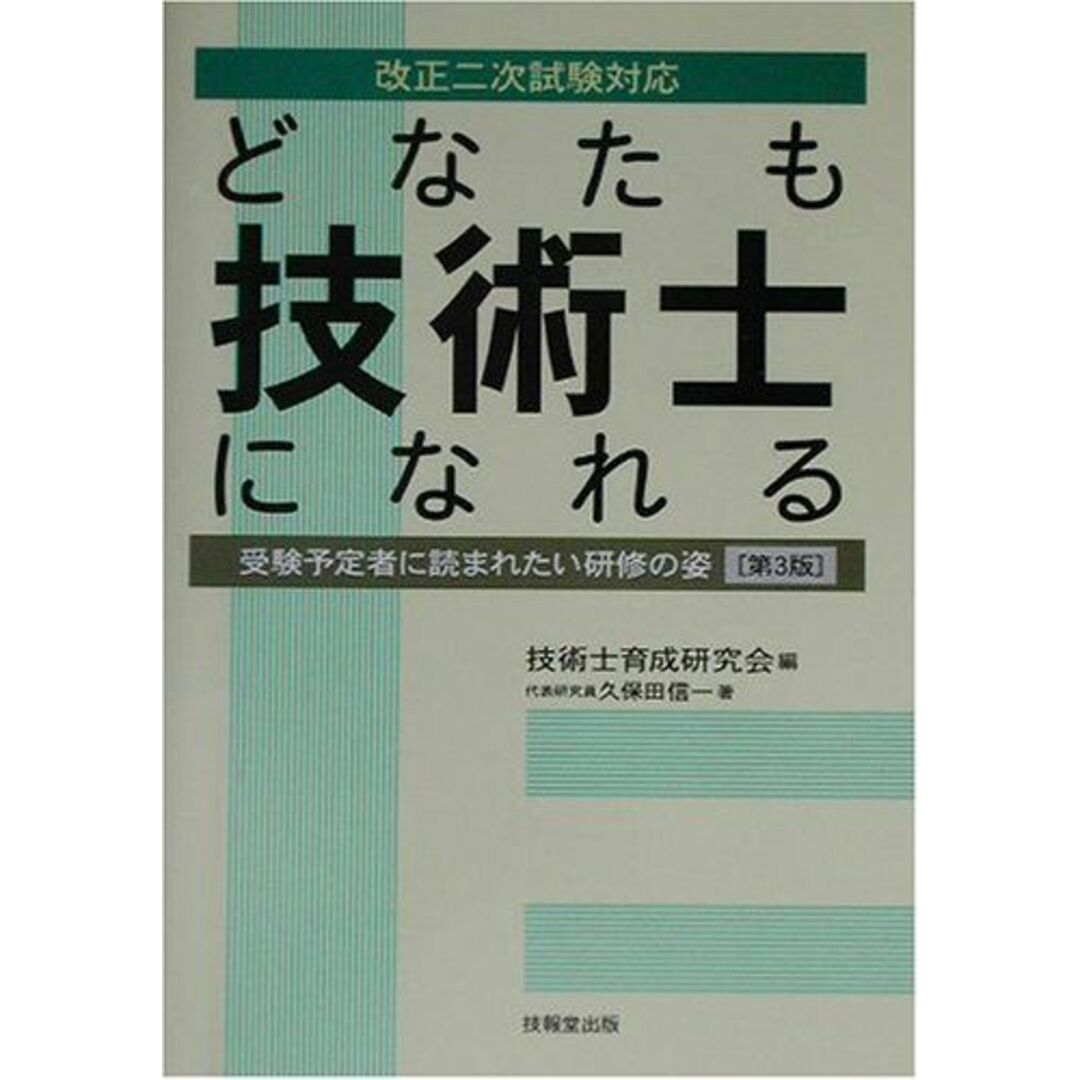 どなたも技術士になれる―受験予定者に読まれたい研修の姿 [単行本] 久保田 信一; 技術士育成研究会