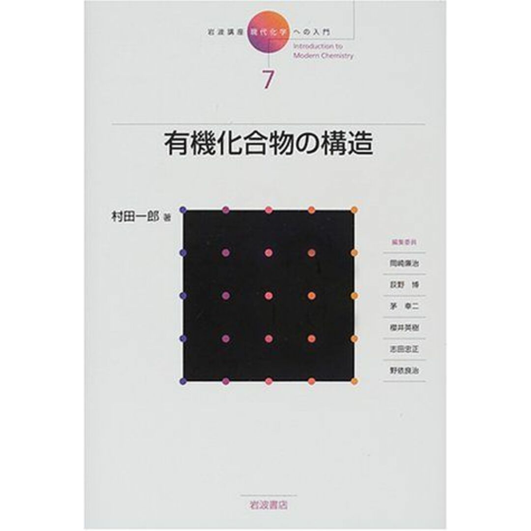 岩波講座 現代化学への入門〈7〉有機化合物の構造 村田 一郎、 廉治,岡崎、 幸二,茅、 忠正,志田、 博,荻野、 英樹,桜井; 良治,野依 エンタメ/ホビーの本(語学/参考書)の商品写真