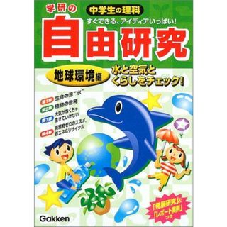 中学生の理科 自由研究 地球環境編―水と空気とくらしをチェック! 学研(語学/参考書)