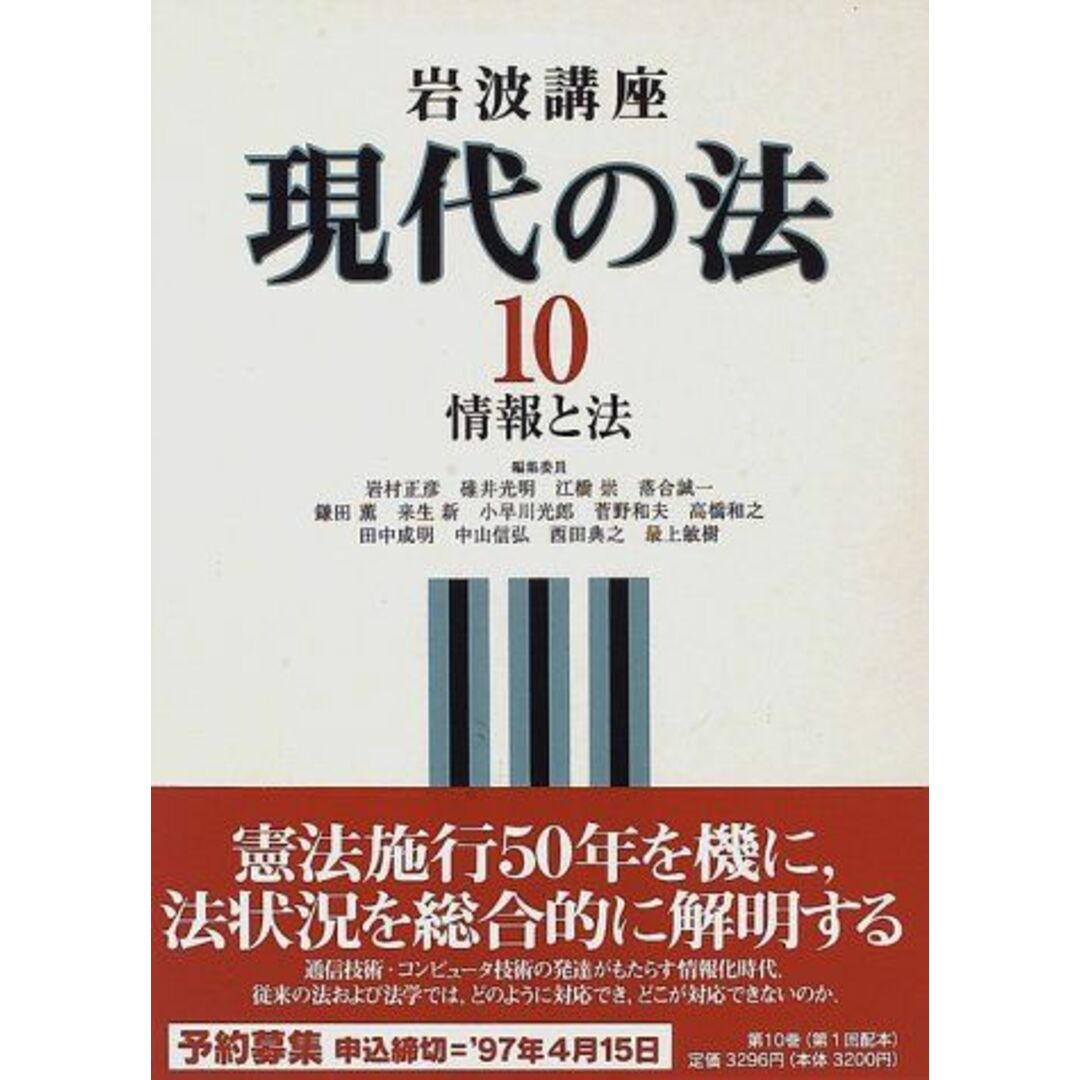 秀典，戸松、　和生，土佐、　達朗，花田、　隆夫，桂木、　一照，多賀谷、　岩波講座　by　信弘，中山、　宏一，小林、　shop｜ラクマ　現代の法〈10〉情報と法　ブックスドリーム's　善之，田村、　純一，浜田;　静雄，藤原、　参考書・教材専門店　茂記，松井、　義博，田川の通販