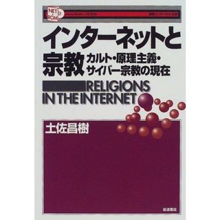 インターネットと宗教―カルト・原理主義・サイバー宗教の現在 (叢書インターネット社会) 土佐 昌樹(語学/参考書)