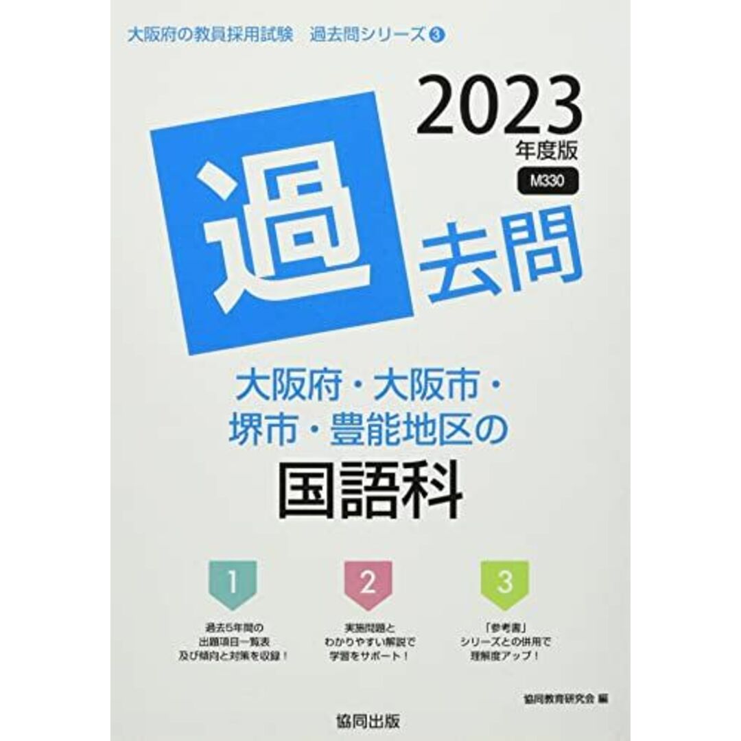 大阪府・大阪市・堺市・豊能地区の国語科過去問 2023年度版 (大阪府の教員採用試験「過去問」シリーズ) [単行本] 協同教育研究会 エンタメ/ホビーの本(語学/参考書)の商品写真