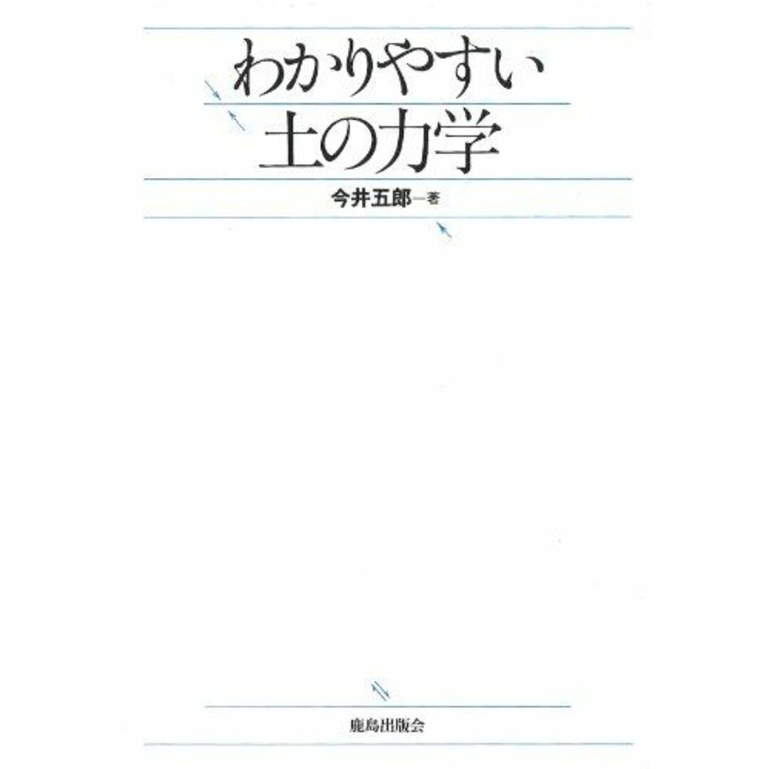 わかりやすい土の力学 今井 五郎