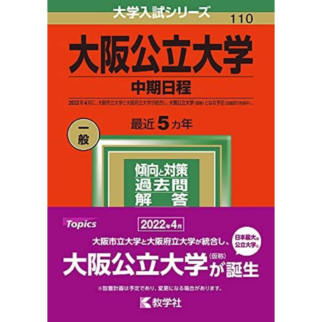 大阪公立大学(中期日程) (2022年版大学入試シリーズ) 教学社編集部 エンタメ/ホビーの本(語学/参考書)の商品写真