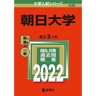 朝日大学（歯学部） ２０１５/教学社