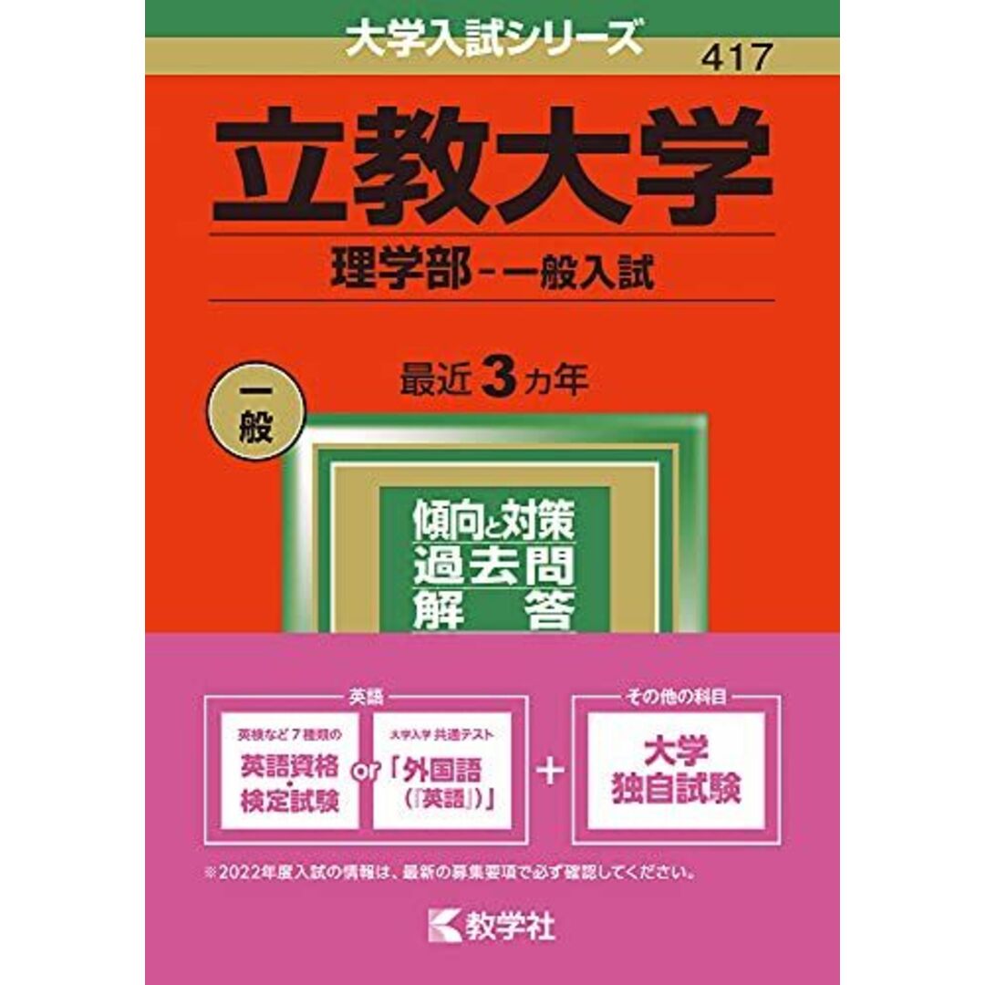 立教大学(理学部) [2010年版 大学入試シリーズ] (大学入試シリーズ 355) 教学社編集部