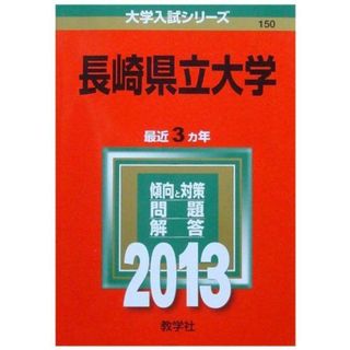 長崎県立大学 (2013年版 大学入試シリーズ) 教学社編集部(語学/参考書)