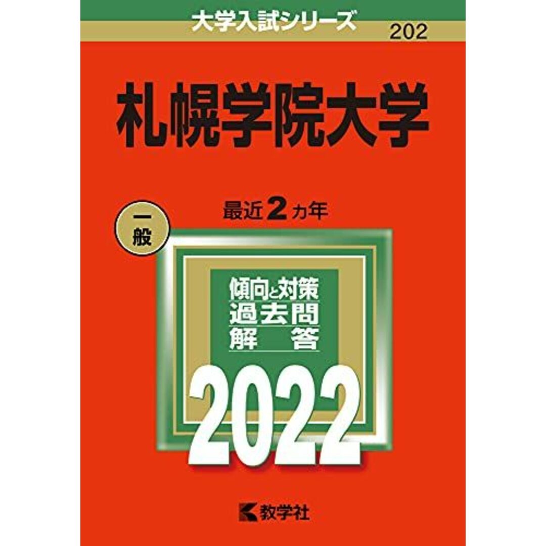 札幌学院大学 (2022年版大学入試シリーズ) 教学社編集部 エンタメ/ホビーの本(語学/参考書)の商品写真