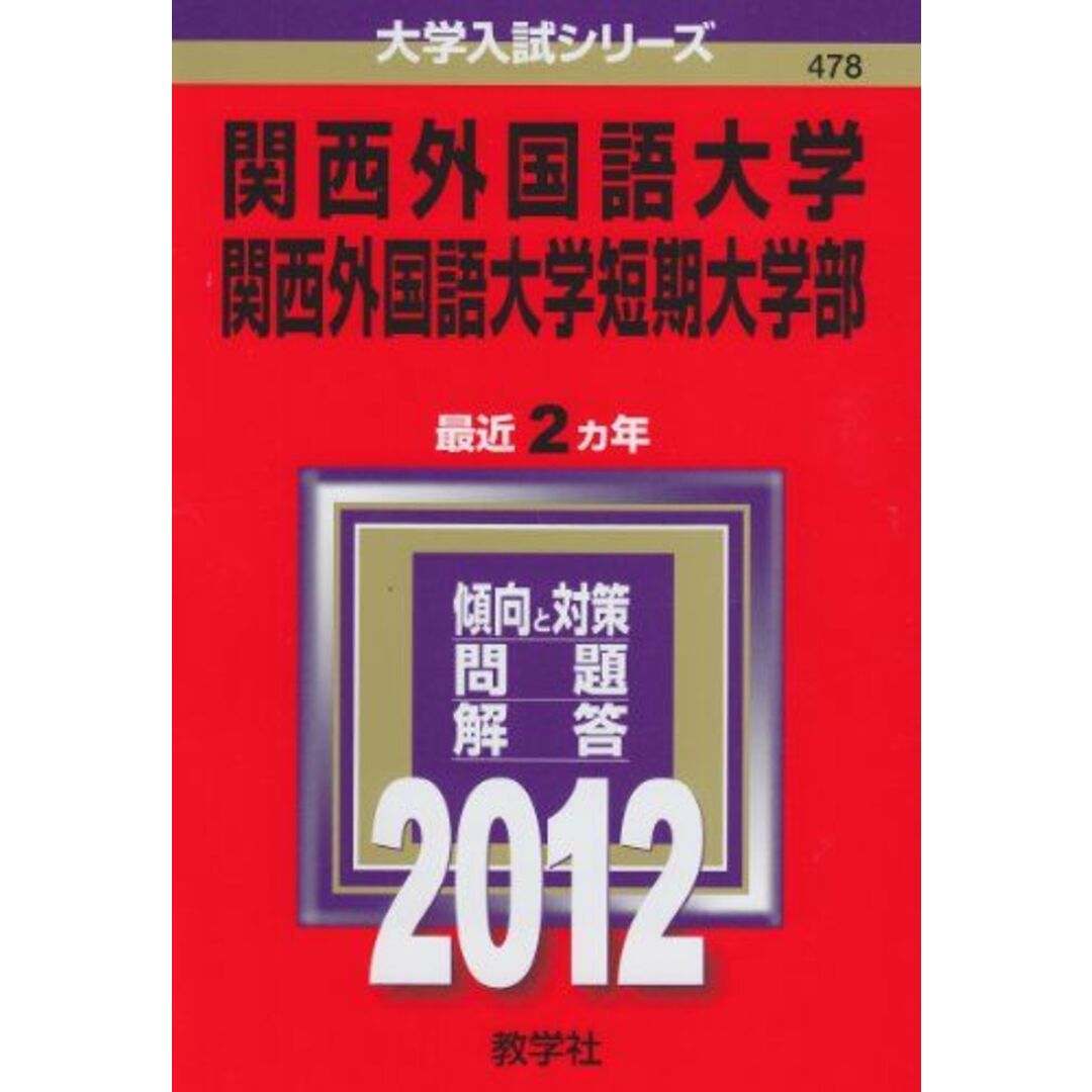 関西外国語大学・関西外国語大学短期大学部 (2015年版大学入試シリーズ) 教学社編集部