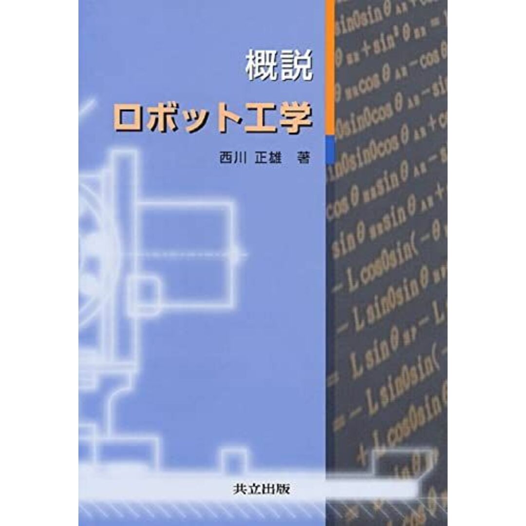 概説ロボット工学 [単行本] 西川 正雄 エンタメ/ホビーの本(語学/参考書)の商品写真