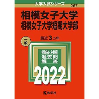 相模女子大学・相模女子大学短期大学部 (2022年版大学入試シリーズ) 教学社編集部(語学/参考書)