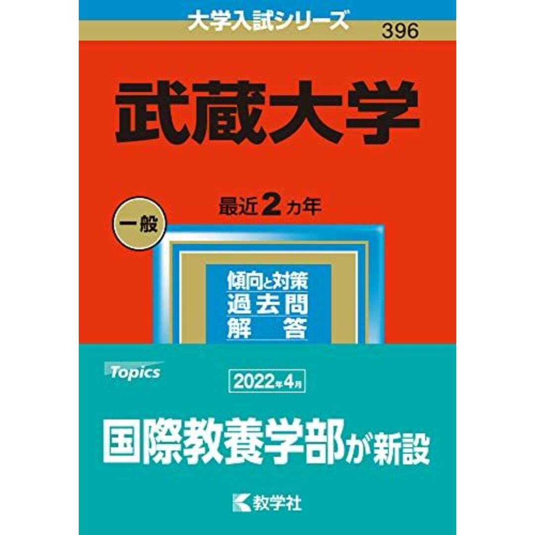 教学社編集部の通販　ブックスドリーム's　参考書・教材専門店　武蔵大学　by　(2023年版大学入試シリーズ)　shop｜ラクマ