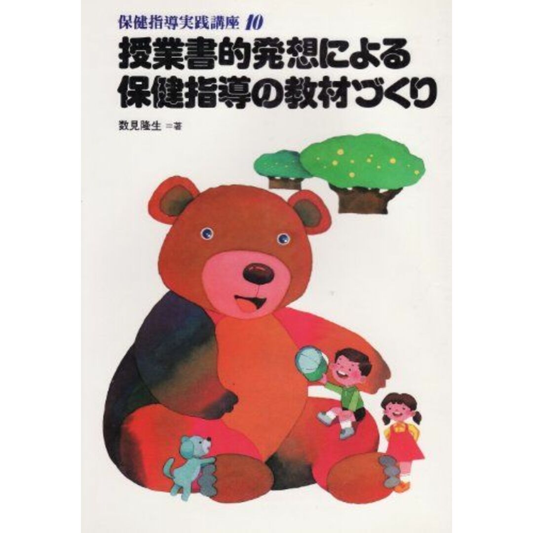 保健指導実践講座 10 授業書的発想による保健指導の教材づくり 数見 隆生