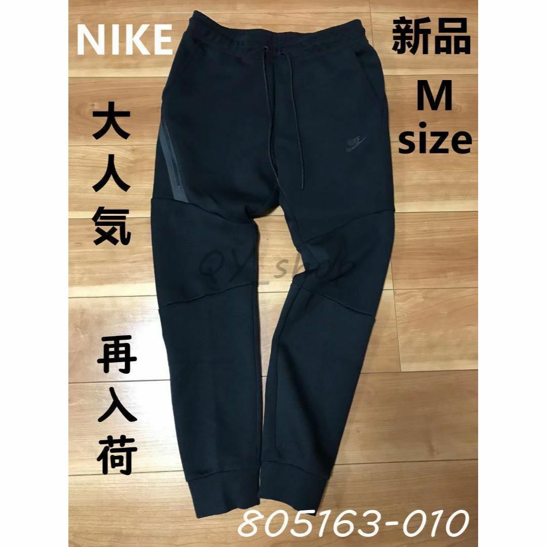 新品未使用　NIKE ナイキ　テックフリース　Mサイズ