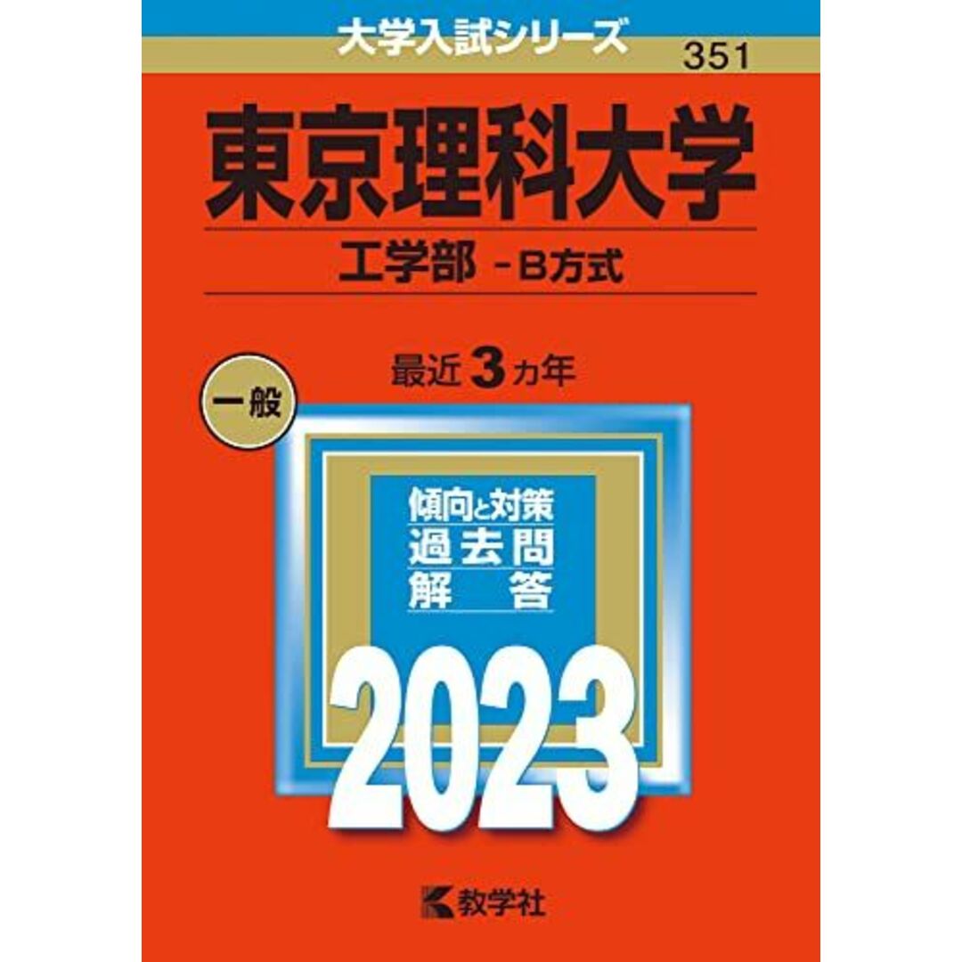 東京理科大学(工学部?B方式) (2023年版大学入試シリーズ) 教学社編集部 エンタメ/ホビーの本(語学/参考書)の商品写真
