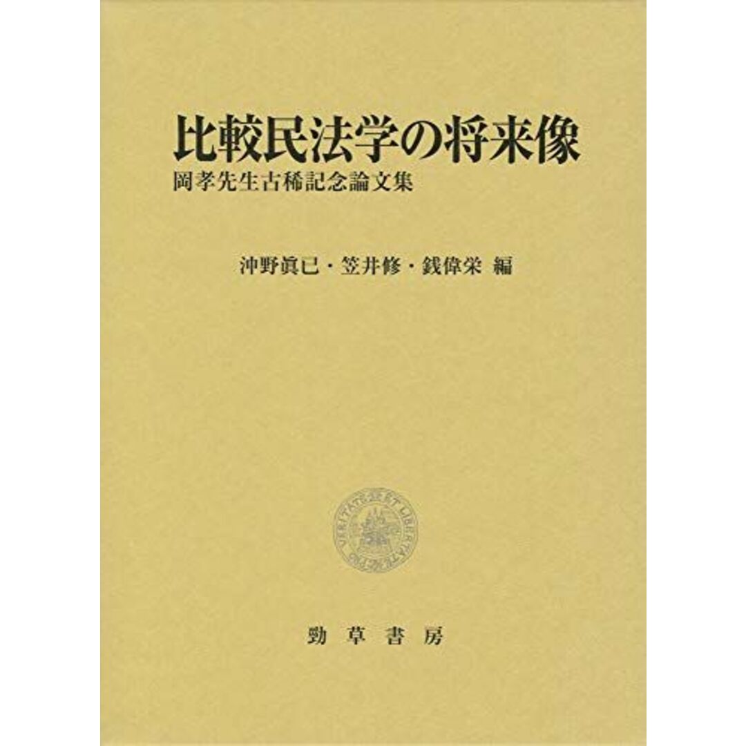 比較民法学の将来像: 岡孝先生古稀記念論文集 [単行本] 眞已， 沖野、 修， 笠井; 偉栄， 銭