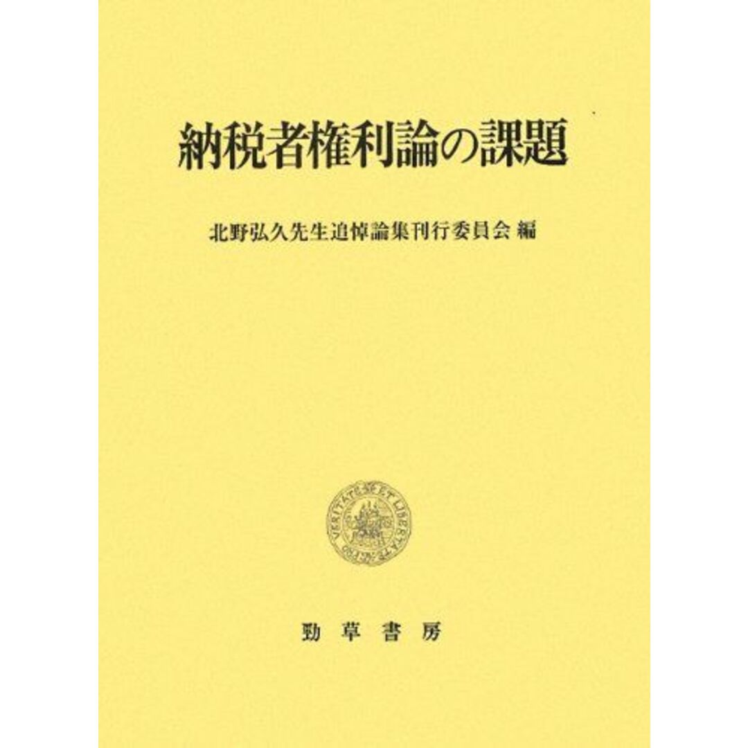 納税者権利論の課題: 北野弘久先生追悼論集 [単行本] 北野弘久先生追悼論集刊行委員会