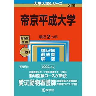 帝京平成大学 ２００７/教学社