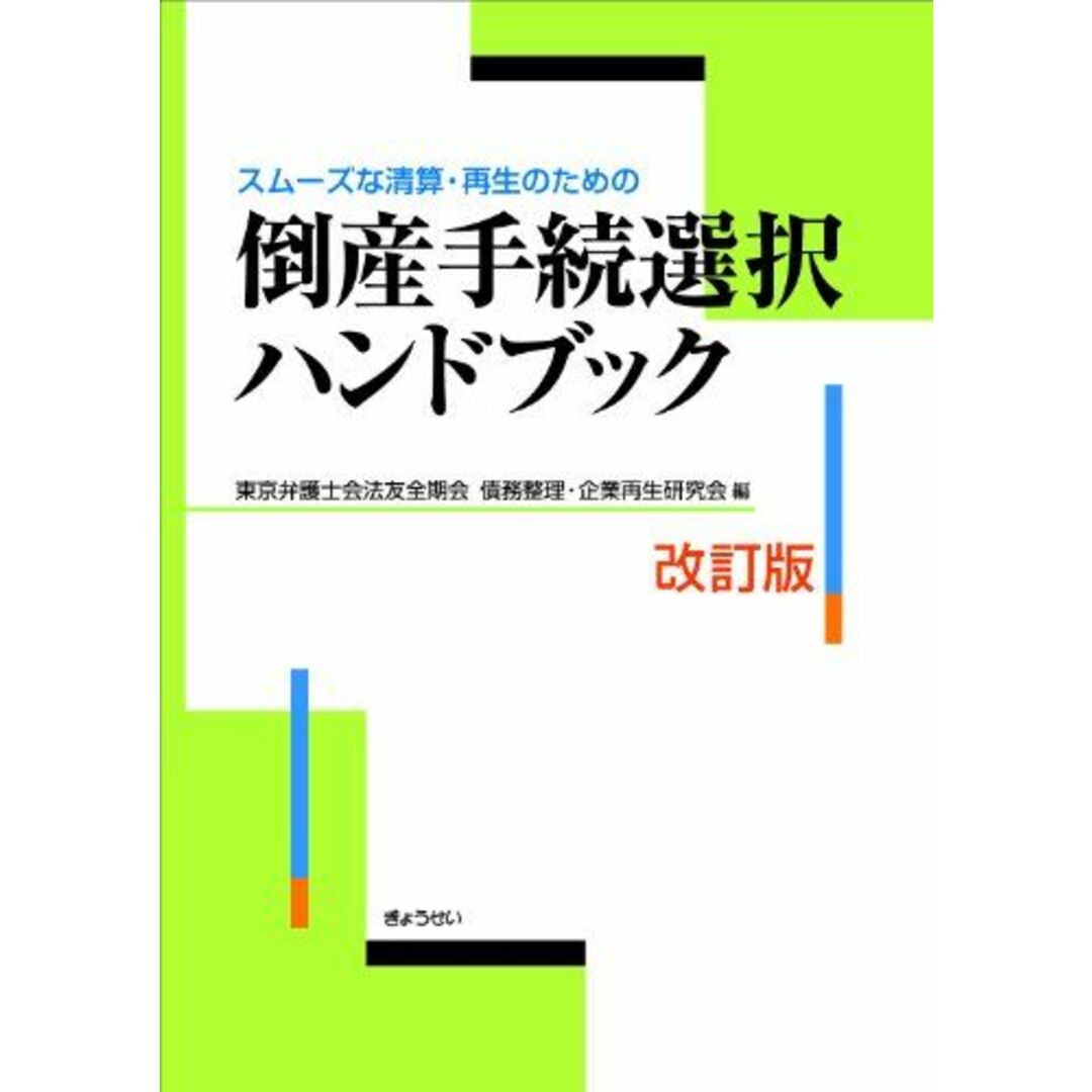 スムーズな清算・再生のための 倒産手続選択ハンドブック 改訂版 [単行本] 東京弁護士会法友全期会債務整理企業再生研究会 エンタメ/ホビーの本(語学/参考書)の商品写真