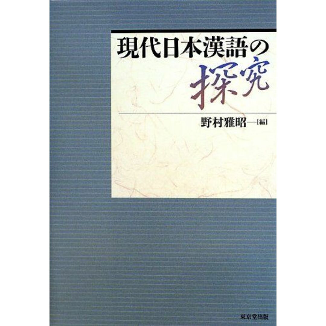 現代日本漢語の探究 野村 雅昭 エンタメ/ホビーの本(語学/参考書)の商品写真