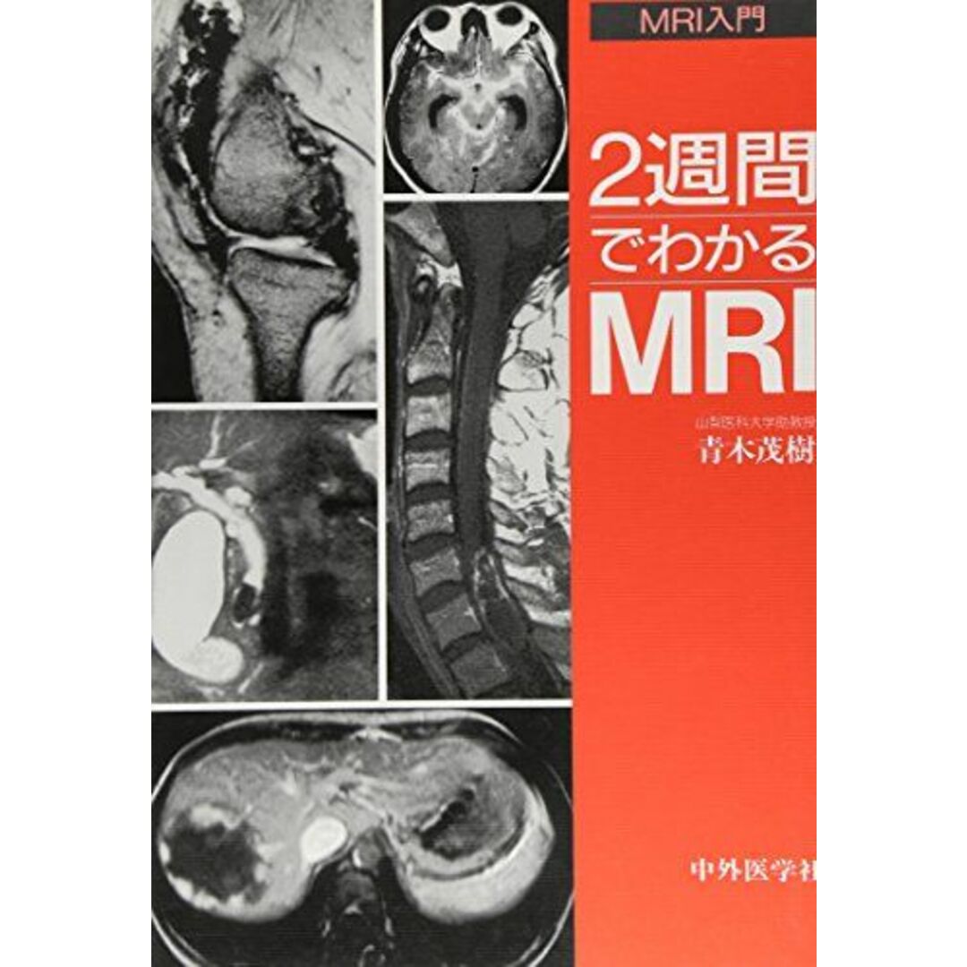 2週間でわかるMRI (MRI入門) [単行本] 青木 茂樹