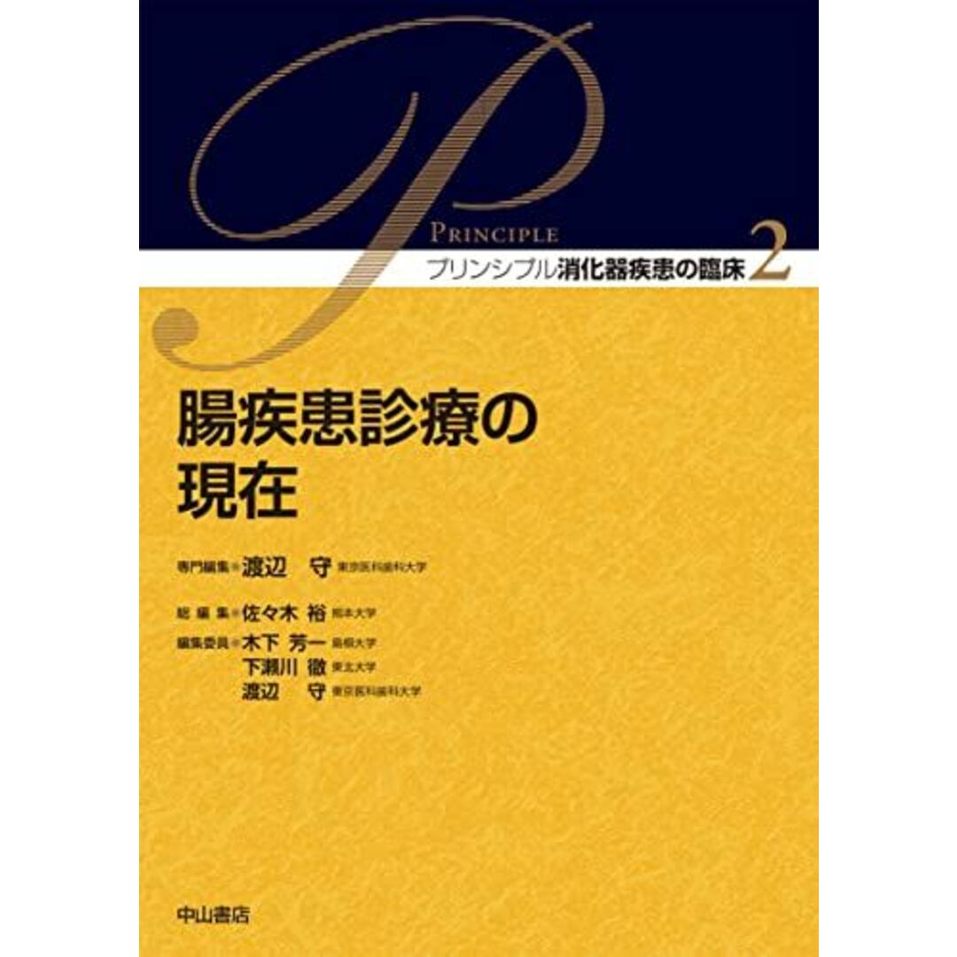 腸疾患診療の現在 (プリンシプル消化器疾患の臨床) [単行本] 渡辺 守; 佐々木 裕