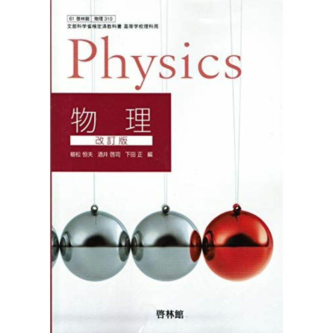 文部科学省検定済教科書 高等学校理科用【61啓林館】物理 改訂版【物理310】 [テキスト] 植松恒夫