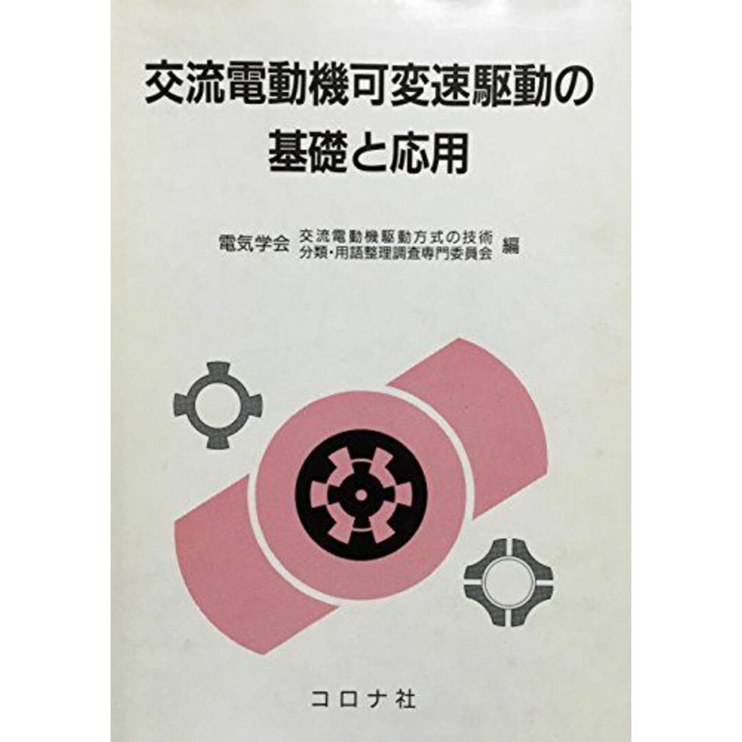 交流電動機可変速駆動の基礎と応用 電気学会交流電動機駆動方式の技術分類用語整理調査専門委員会