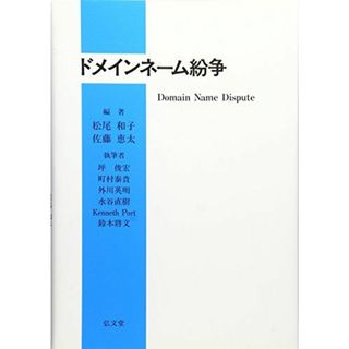 ドメインネーム紛争 和子，松尾、 将文，鈴木、 俊宏，坪、 英明，外川、 Port，Kenneth、 恵太，佐藤、 泰貴，町村; 直樹，水谷(語学/参考書)