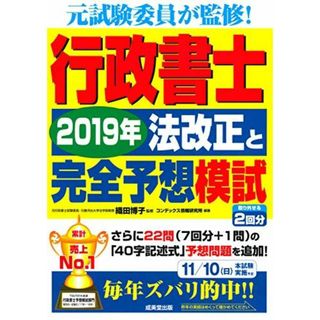 行政書士 2019年法改正と完全予想模試 博子，織田; コンデックス情報研究所(語学/参考書)