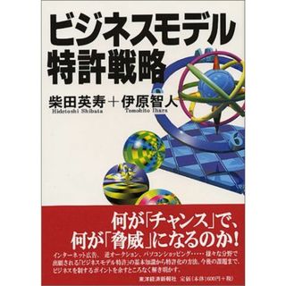 ビジネスモデル特許戦略 英寿，柴田; 智人，伊原(語学/参考書)