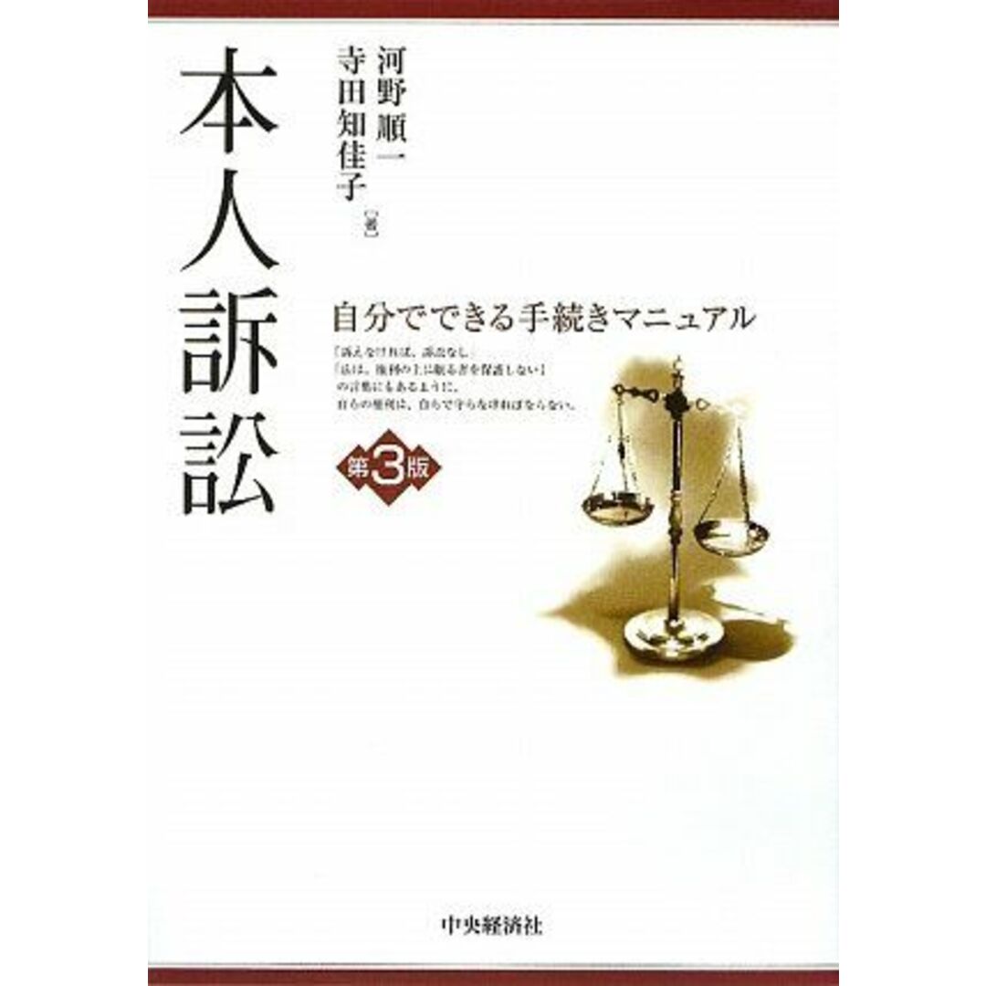 本人訴訟―自分でできる手続きマニュアル 順一，河野; 知佳子，寺田