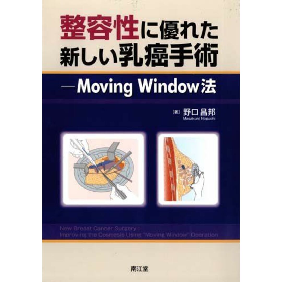 9784524262878整容性に優れた新しい乳癌手術 野口 昌邦
