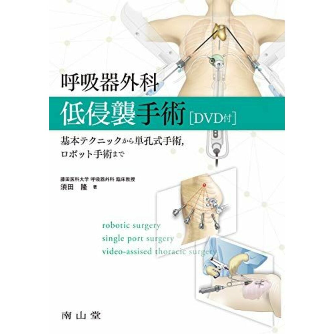 呼吸器外科低侵襲手術[DVD付]: 基本テクニックから単孔式手術，ロボット手術まで [大型本] 隆，須田