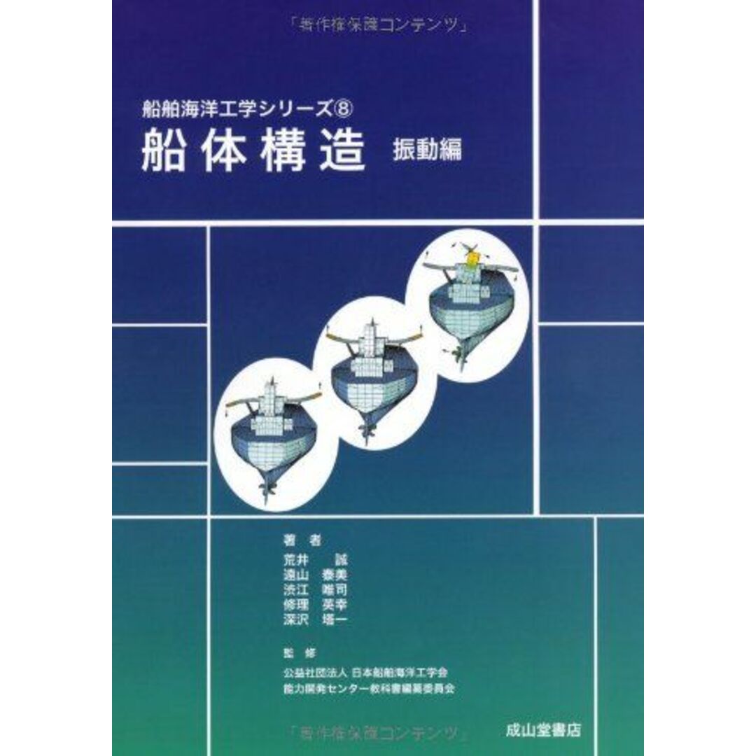 船体構造（振動編） (船舶海洋工学シリーズ8) [単行本] 荒井 誠、 遠山 泰美、 渋江 唯司、 修理 英幸; 深沢 塔一