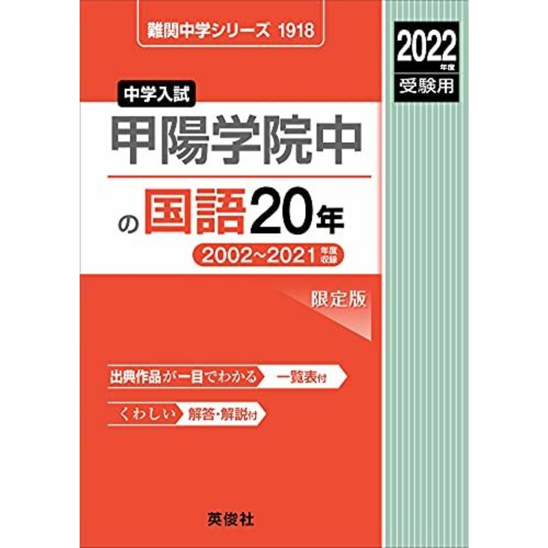 甲陽学院中の国語20年 2022年度受験用 赤本 1918 (難関中学シリーズ)