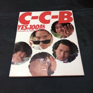 ワニブックス(ワニブックス)のC-C-B 写真集　フォトブック　YES.100熱　ワニブックス　初版本(アート/エンタメ)