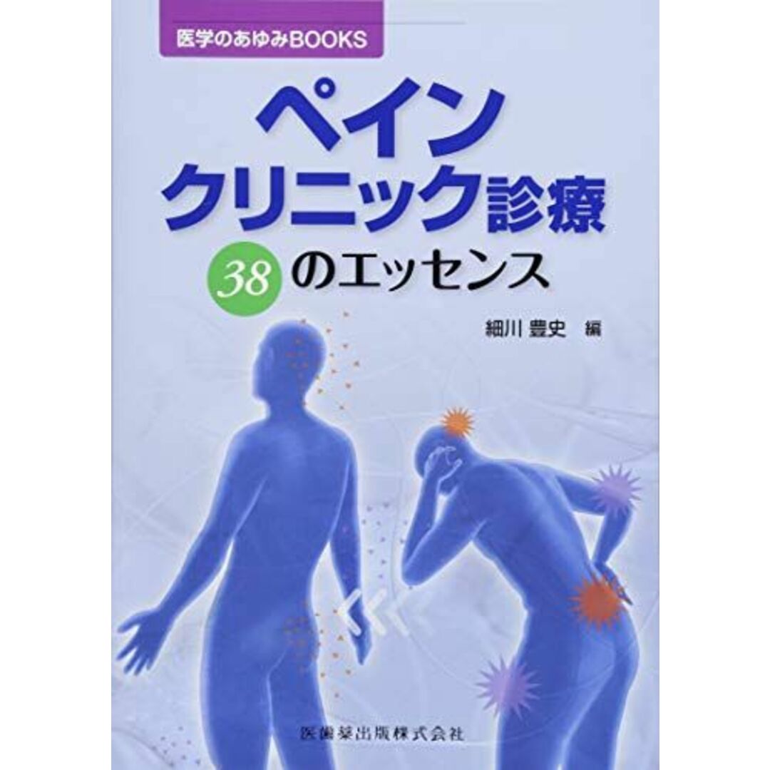 医学のあゆみBOOKS　ペインクリニック診療　38のエッセンス [単行本（ソフトカバー）] 細川 豊史