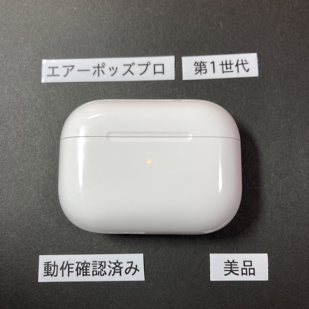 【Apple正規品】美品　AirPods Pro第1世代　充電ケース　第一世代